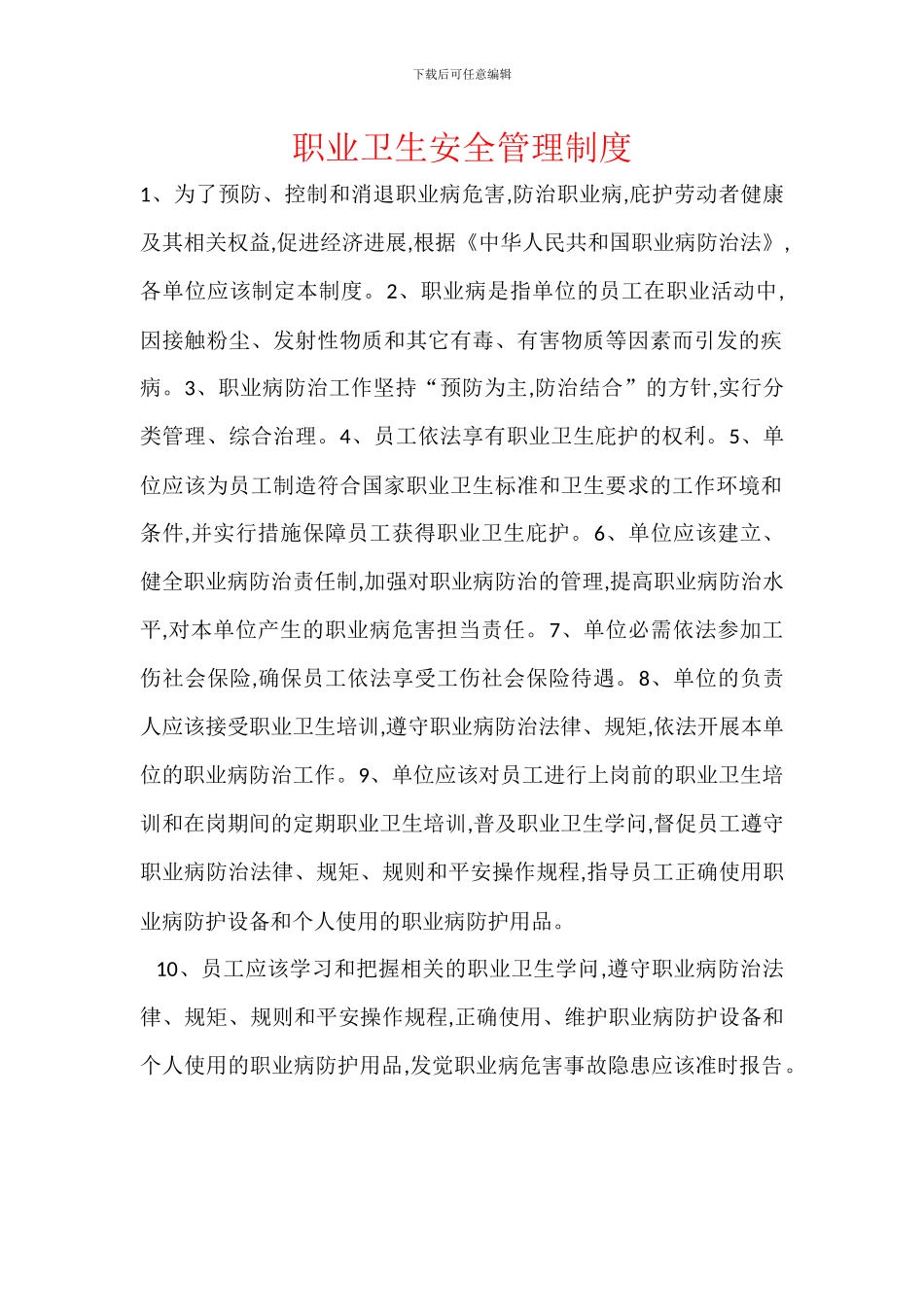 职业卫生安全管理制度_第1页