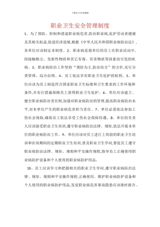 职业卫生安全管理制度