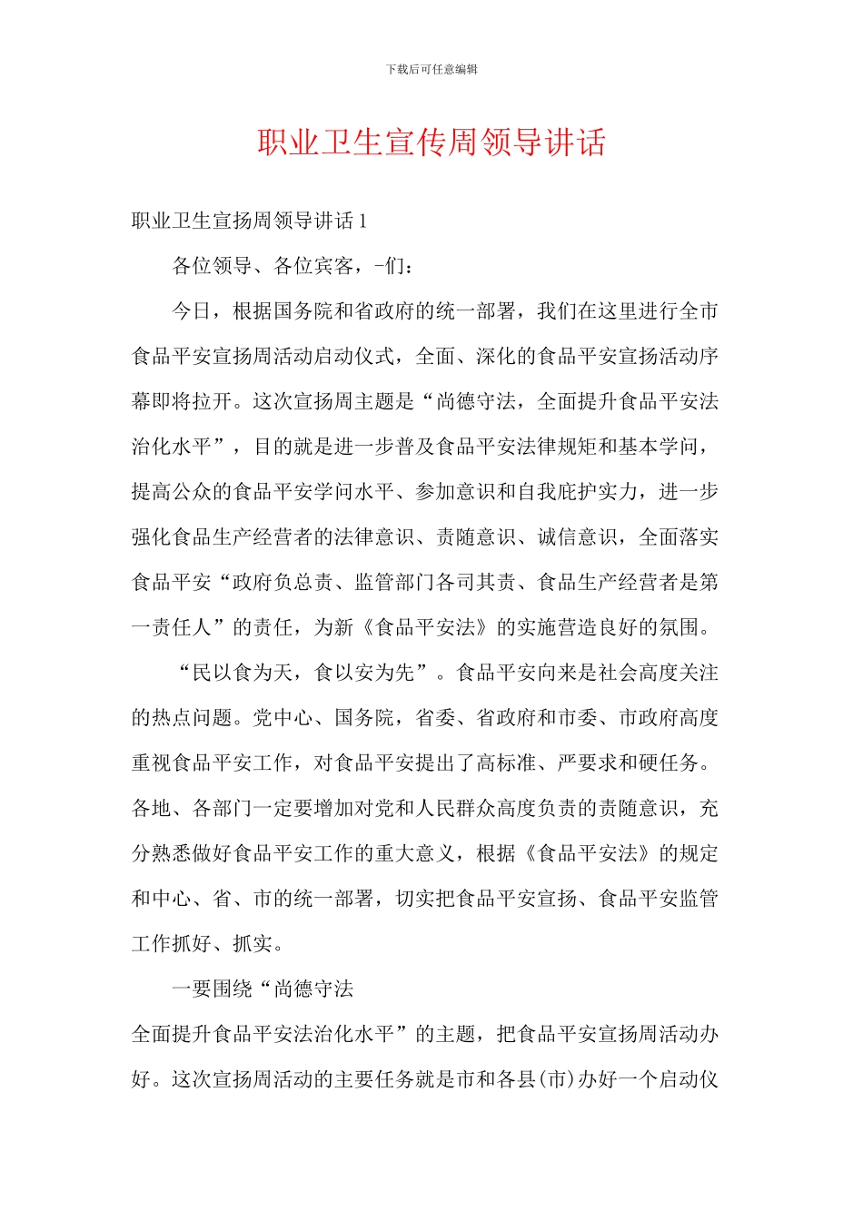 职业卫生宣传周领导讲话_第1页