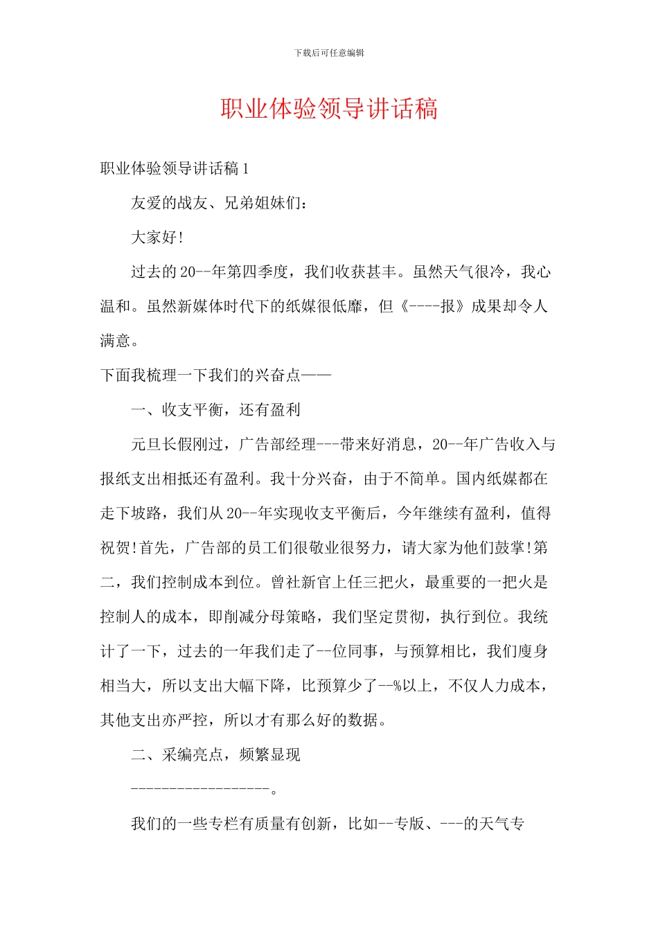 职业体验领导讲话稿_第1页