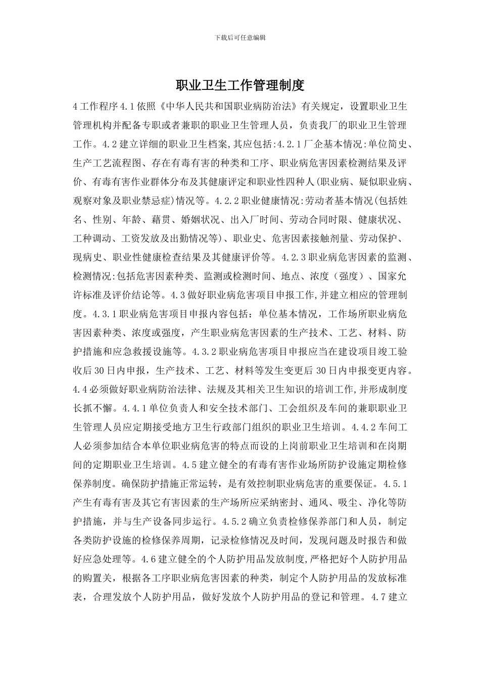 职业卫生工作管理制度_第1页