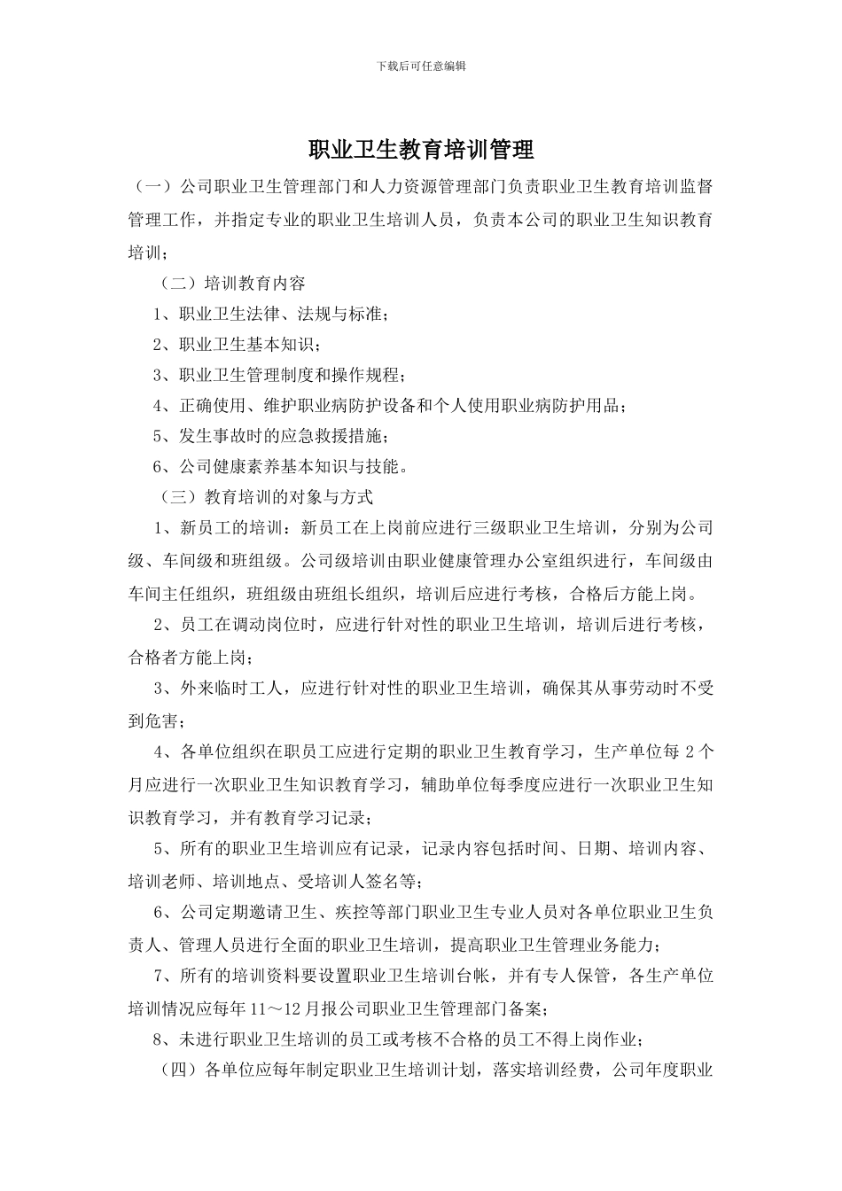 职业卫生教育培训管理_第1页