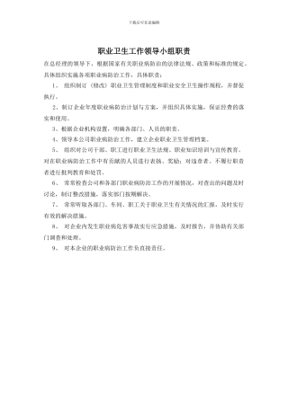 职业卫生工作领导小组职责