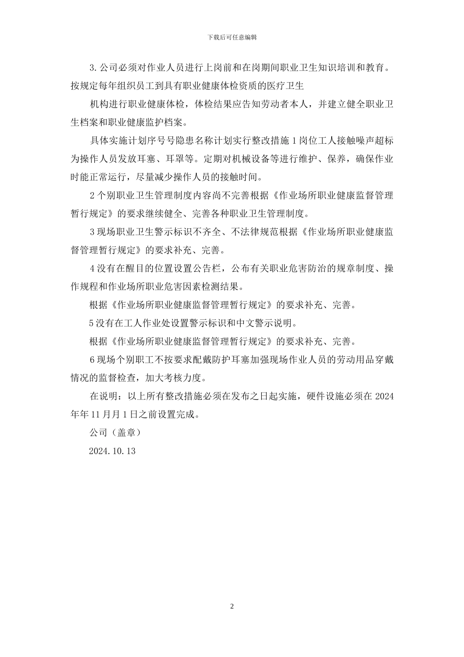 职业卫生整改计划_第2页
