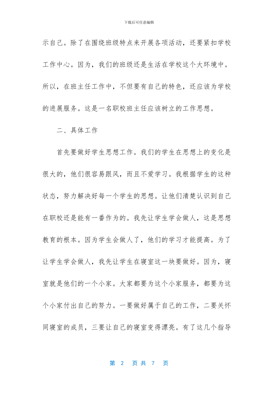 职业中专班主任工作总结-1_第2页