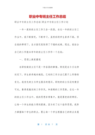 职业中专班主任工作总结-1