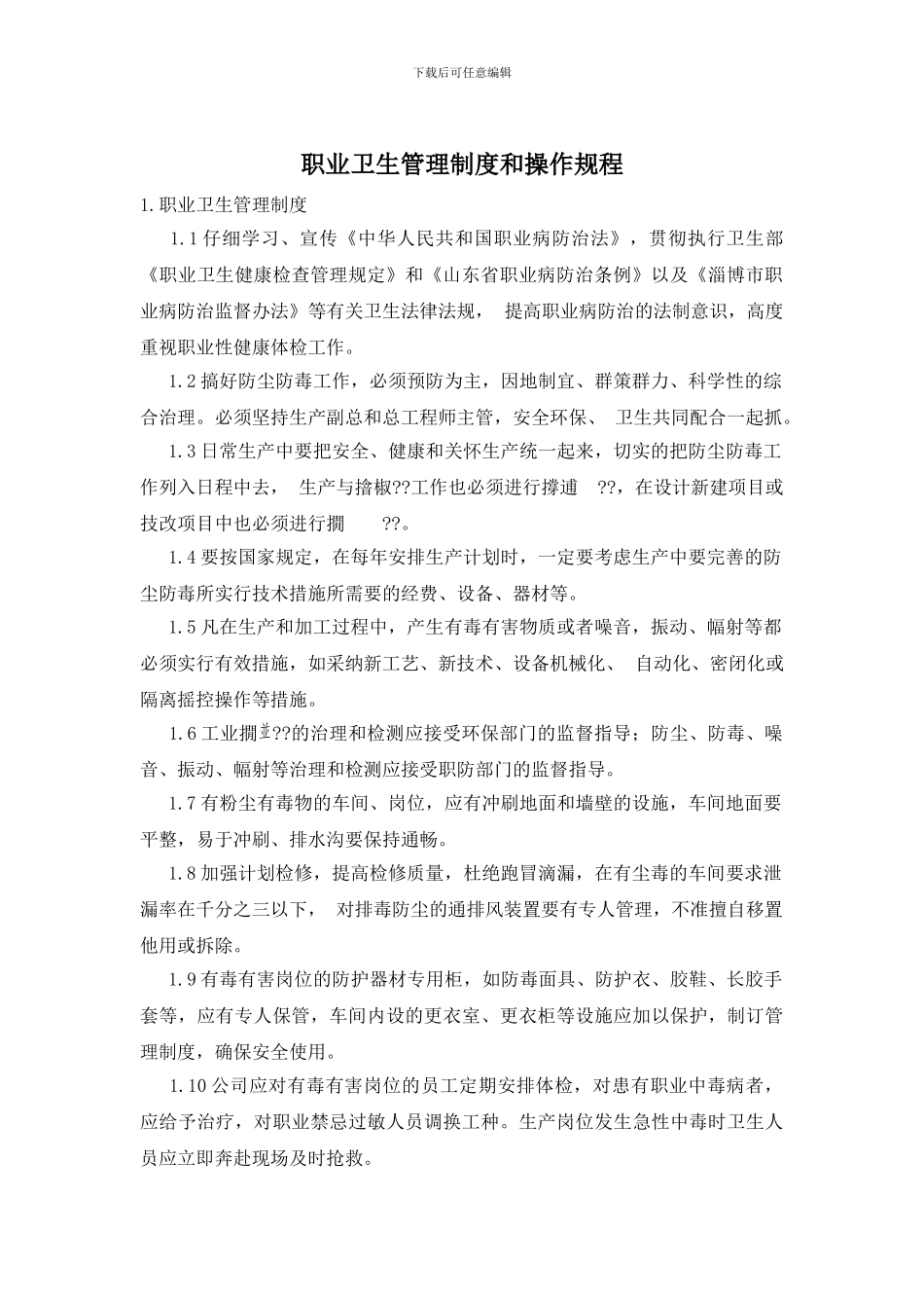 职业卫生管理制度和操作规程_第1页