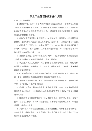 职业卫生管理制度和操作规程