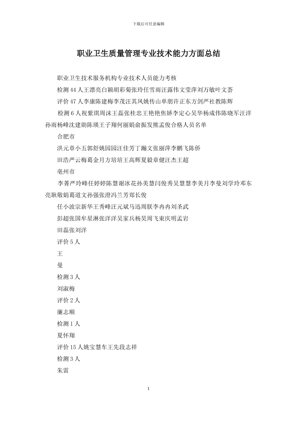 职业卫生质量管理专业技术能力方面总结_第1页