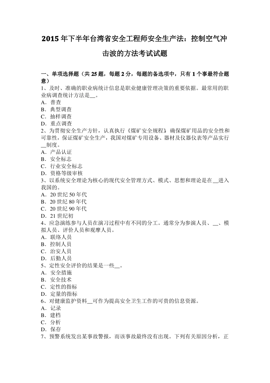 2015年下半年台湾安全工程师安全生产法：控制空气冲击波的方法考试试题_第1页