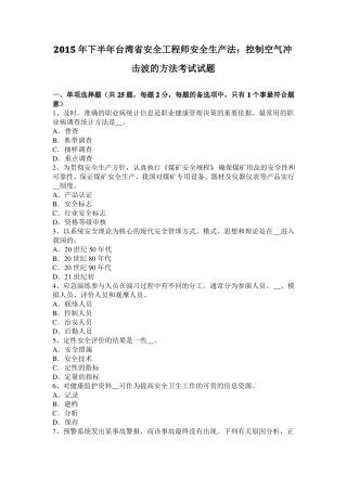 2015年下半年台湾安全工程师安全生产法：控制空气冲击波的方法考试试题
