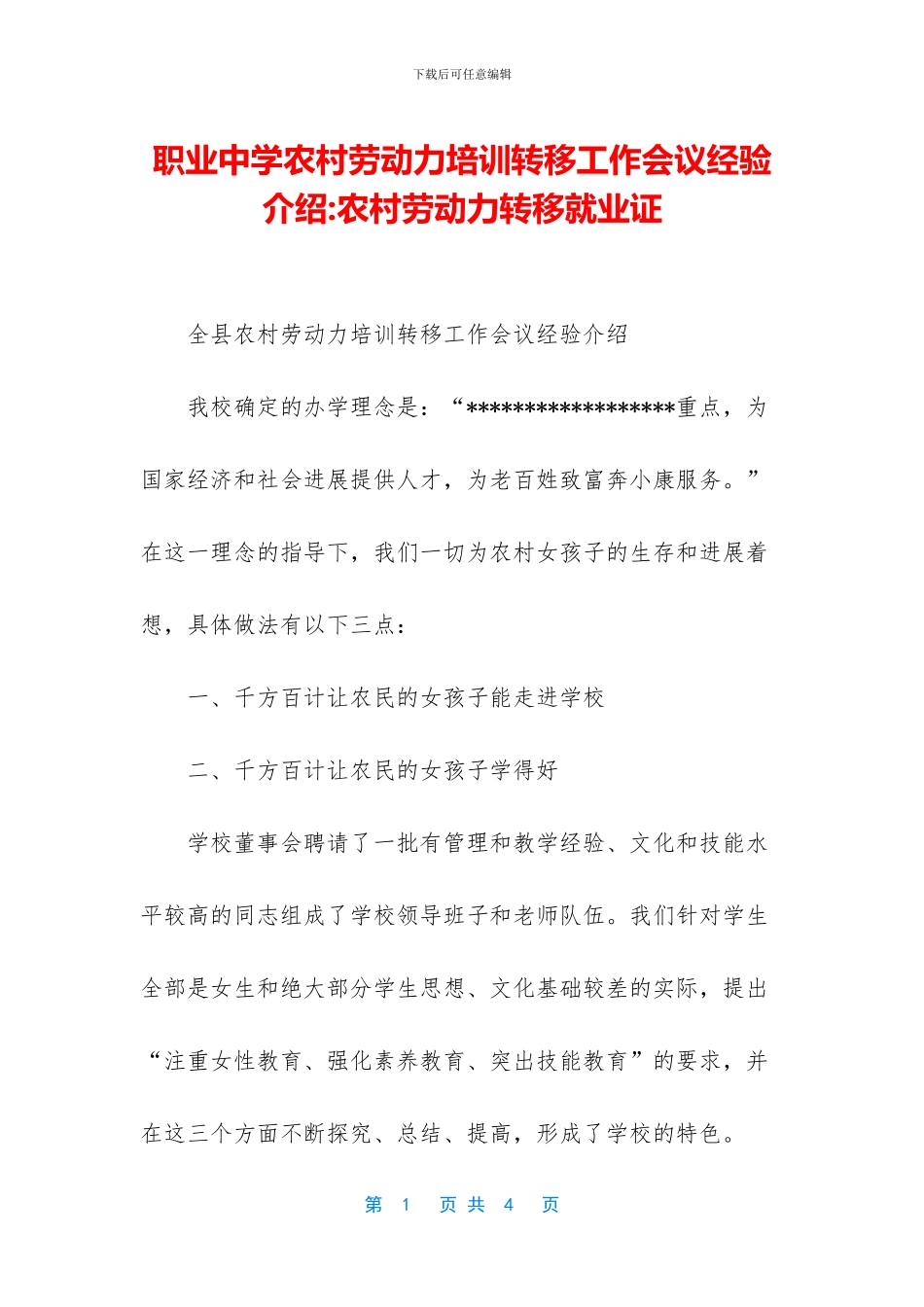 职业中学农村劳动力培训转移工作会议经验介绍_第1页