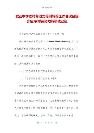 职业中学农村劳动力培训转移工作会议经验介绍