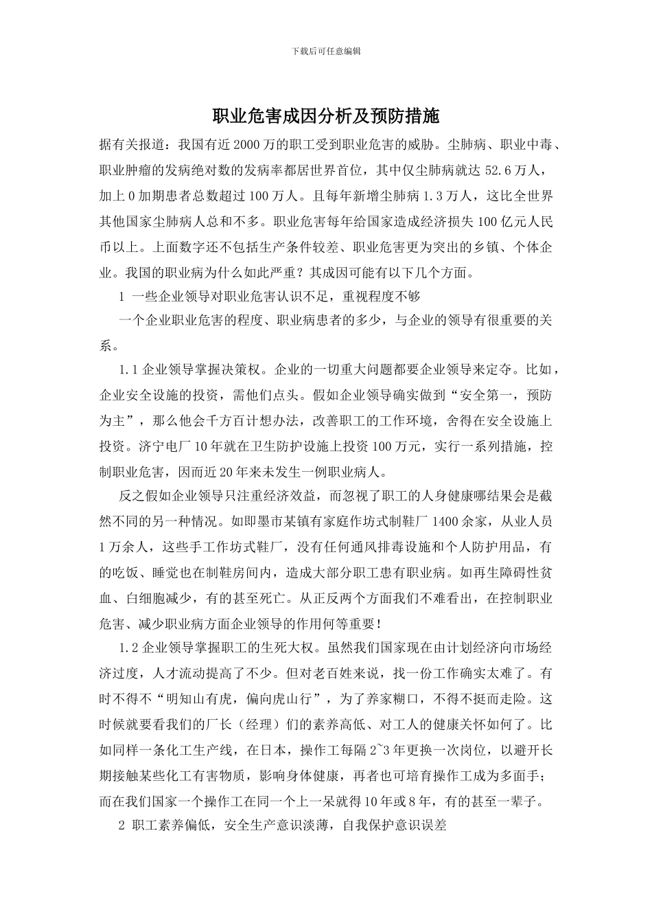 职业危害成因分析及预防措施_第1页