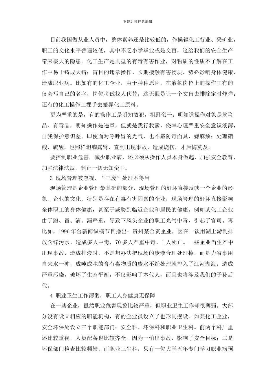 职业危害成因分析及预防措施_第2页