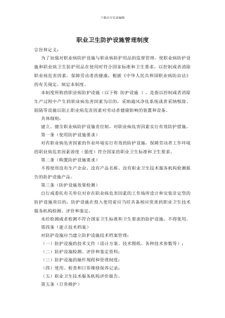 职业卫生防护设施管理制度