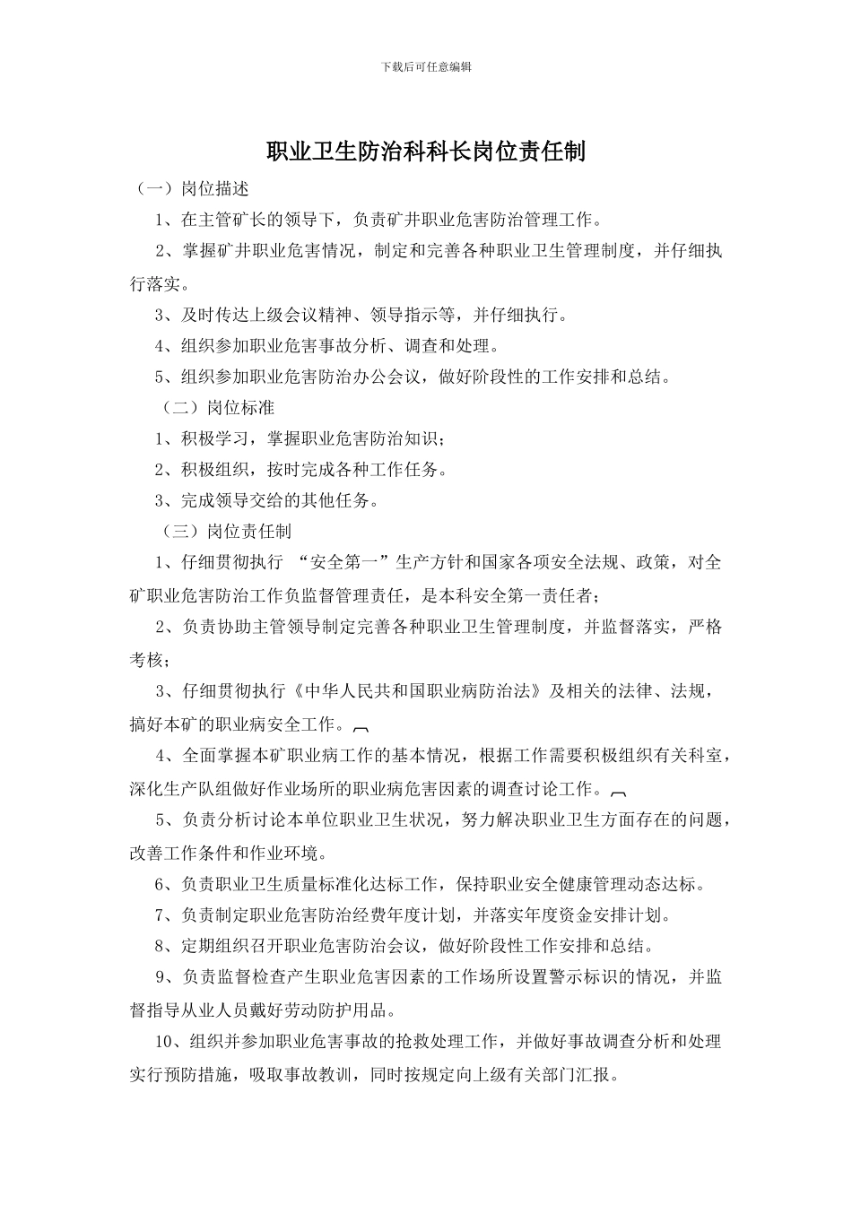 职业卫生防治科科长岗位责任制_第1页
