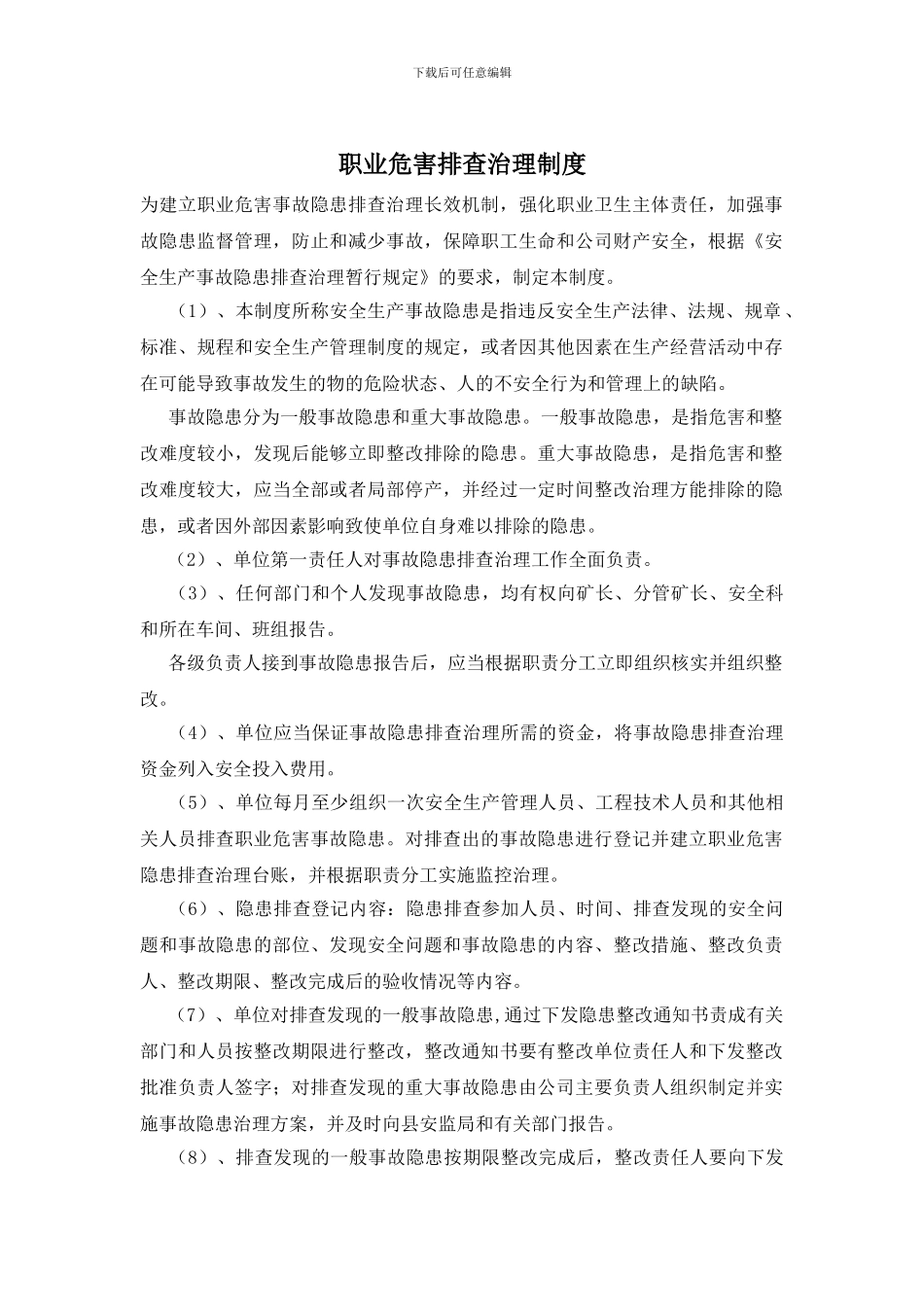 职业危害排查治理制度_第1页