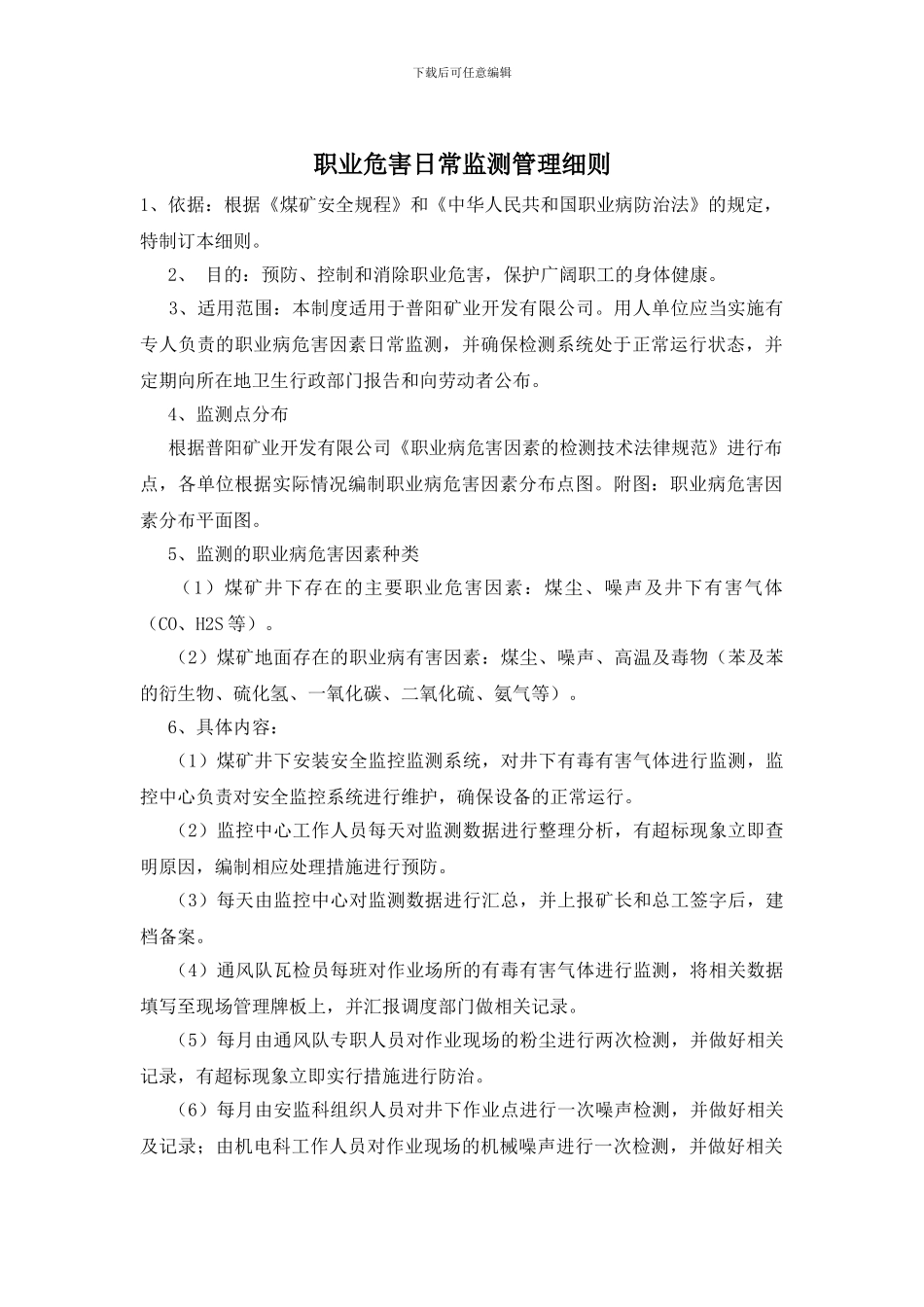 职业危害日常监测管理细则_第1页