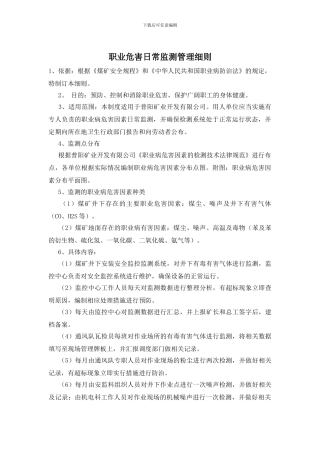 职业危害日常监测管理细则