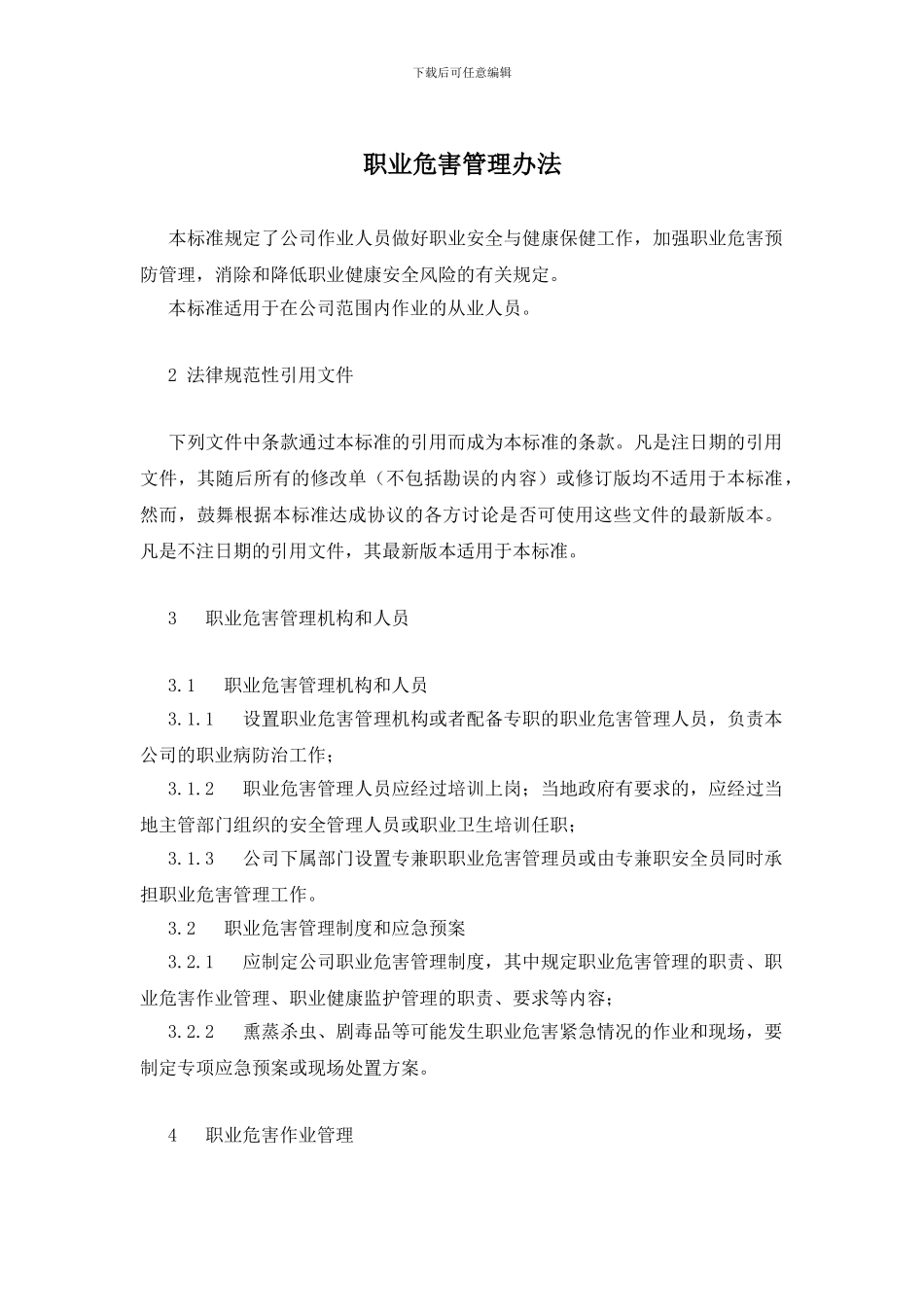 职业危害管理办法_第1页