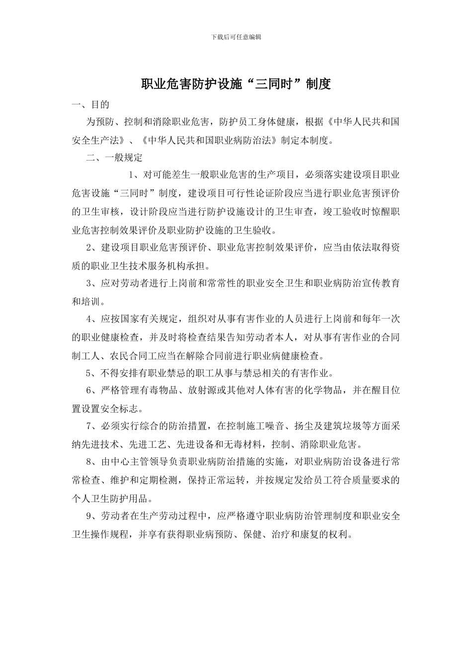 职业危害防护设施“三同时”制度_第1页