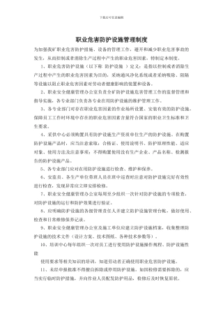 职业危害防护设施管理制度
