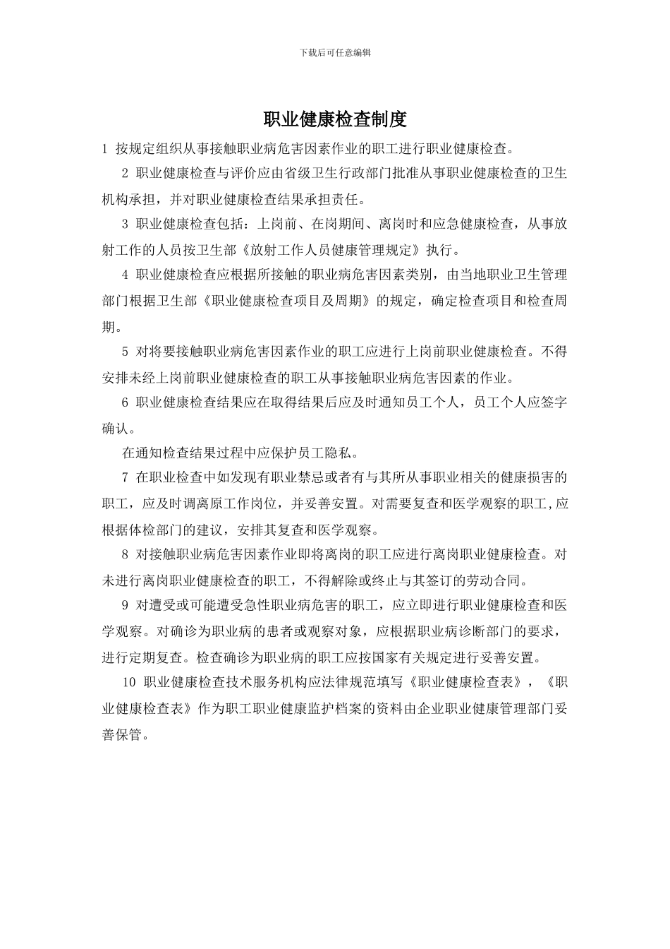 职业健康检查制度_第1页