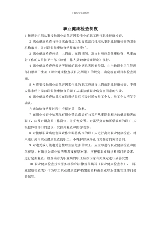 职业健康检查制度