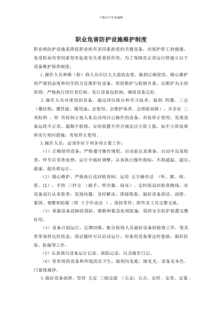职业危害防护设施维护制度