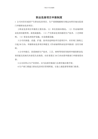 职业危害项目申报制度