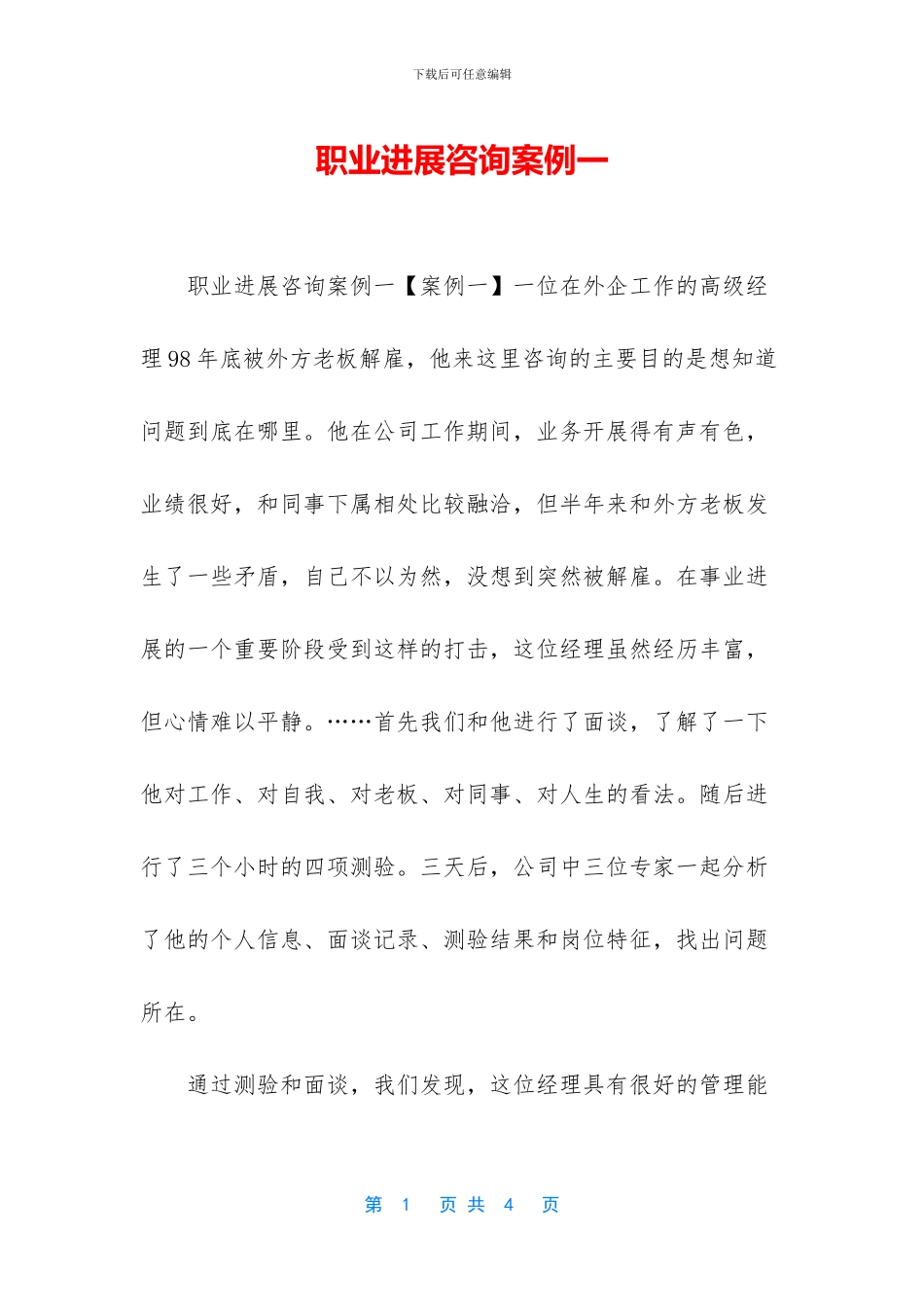 职业发展咨询案例一_第1页