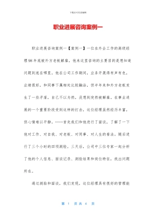 职业发展咨询案例一