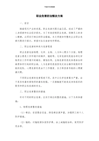职业危害防治整改方案