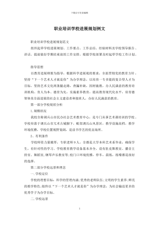 职业培训学校发展规划例文