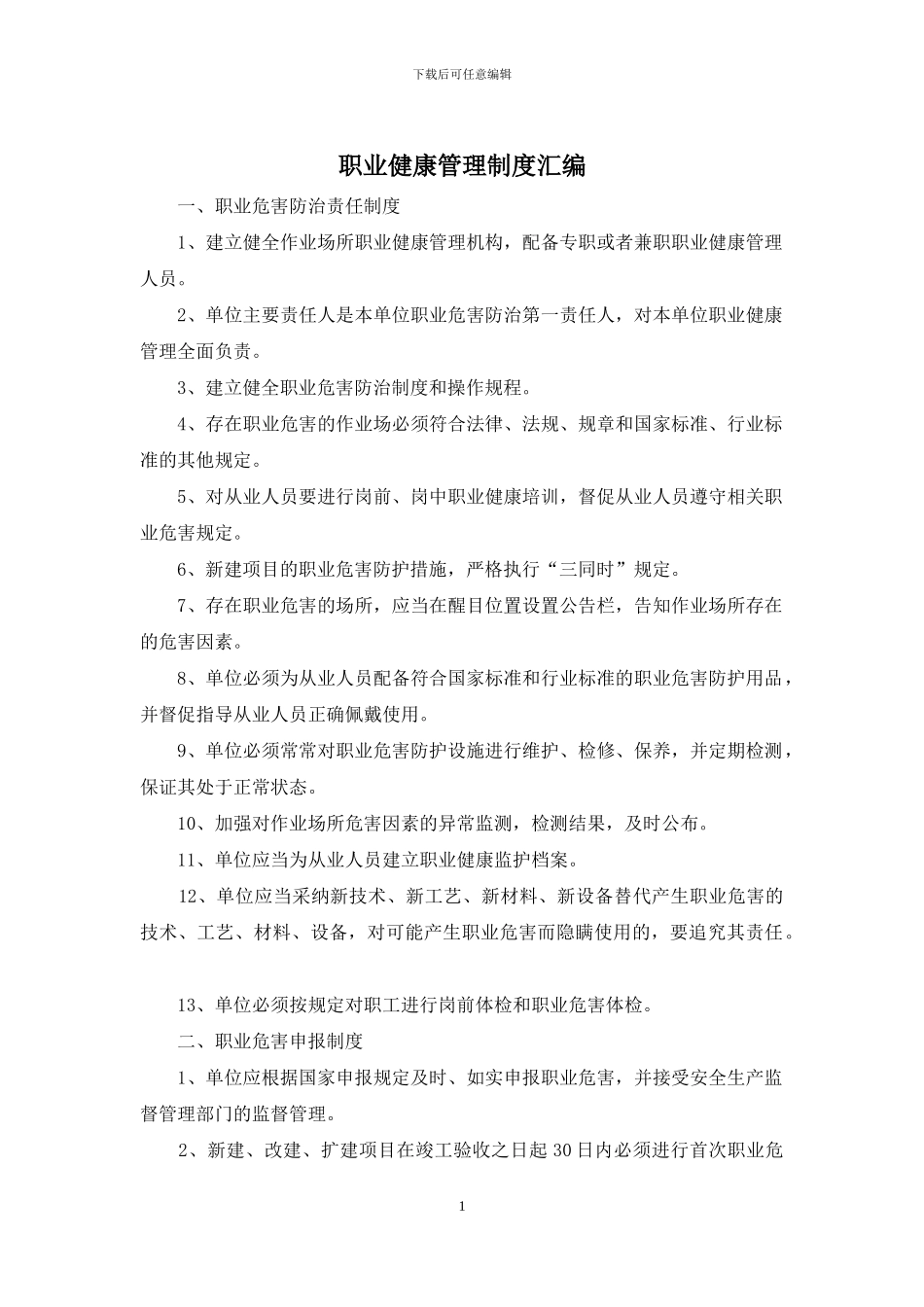 职业健康管理制度汇编_第1页