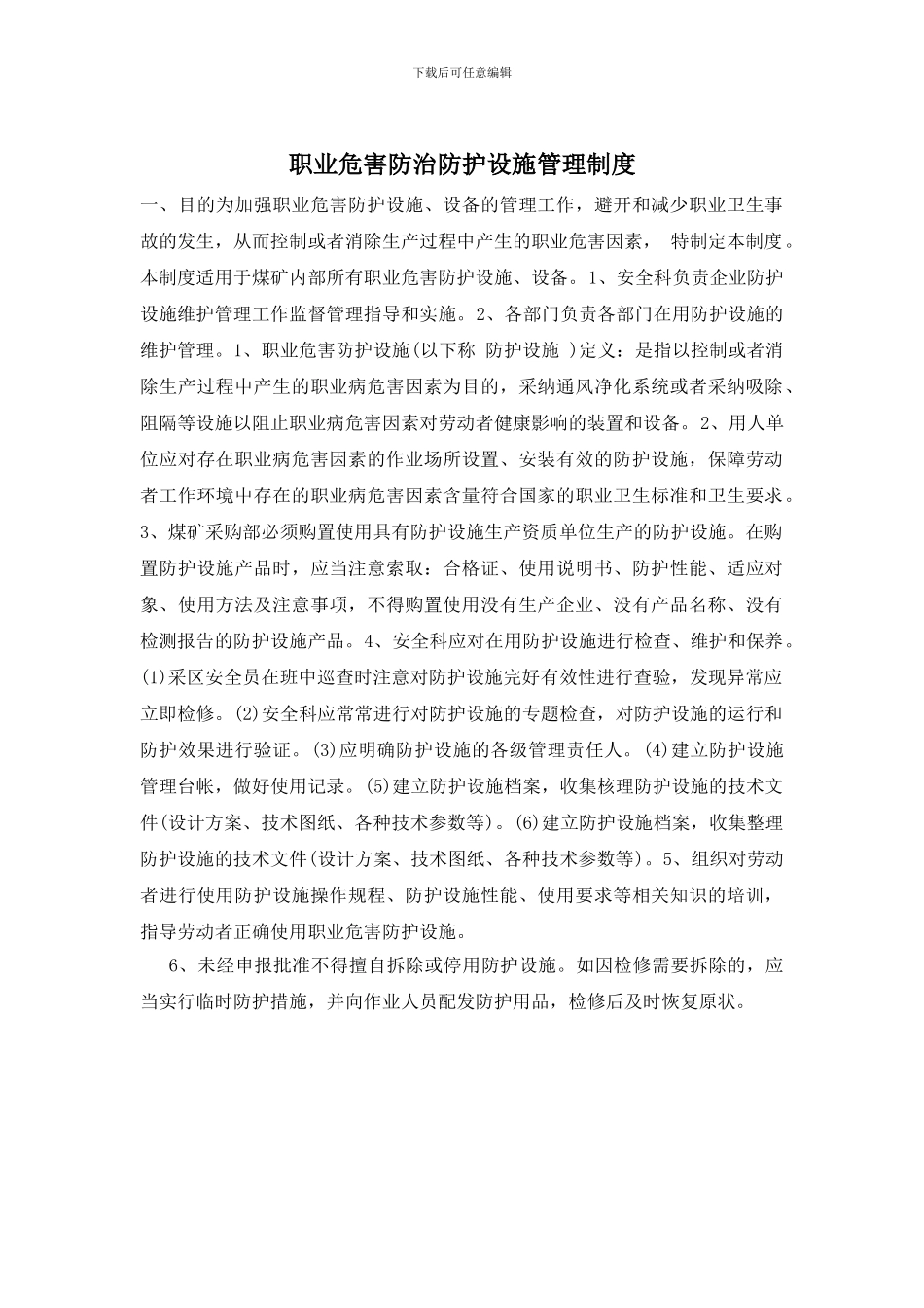 职业危害防治防护设施管理制度_第1页