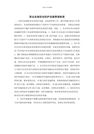 职业危害防治防护设施管理制度