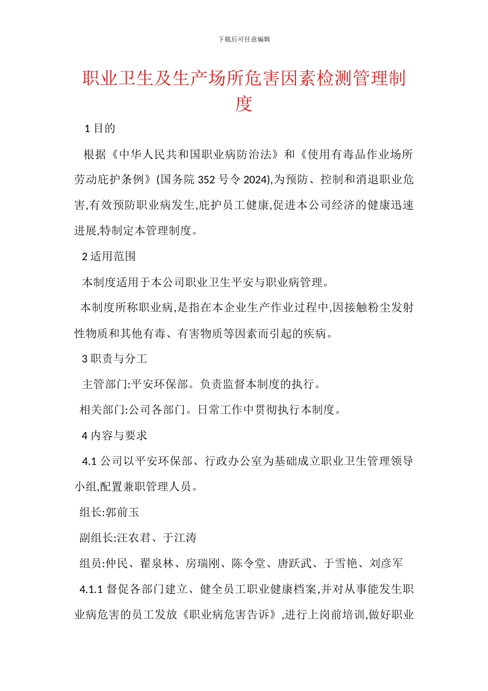 职业卫生及生产场所危害因素检测管理制度_第1页