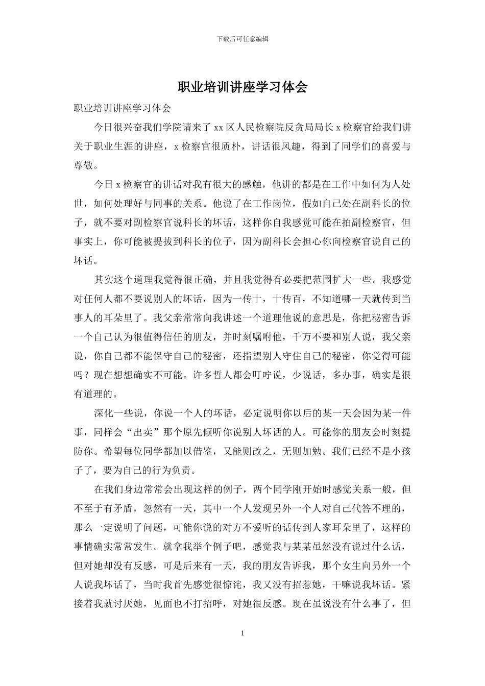 职业培训讲座学习体会_第1页