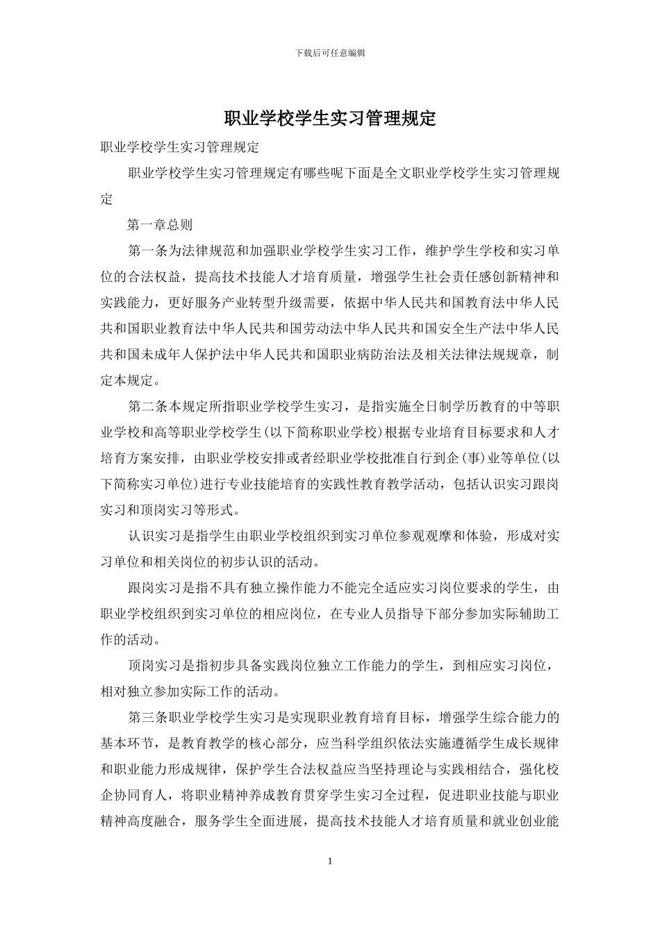 职业学校学生实习管理规定_第1页