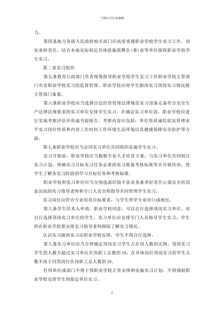 职业学校学生实习管理规定_第2页