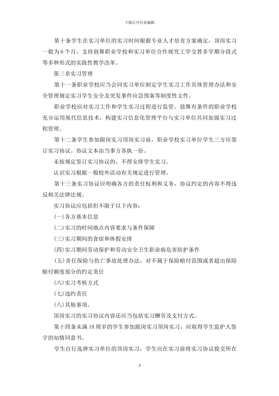 职业学校学生实习管理规定_第3页