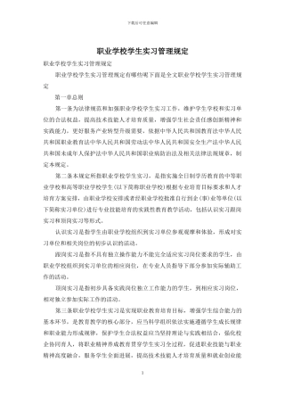 职业学校学生实习管理规定