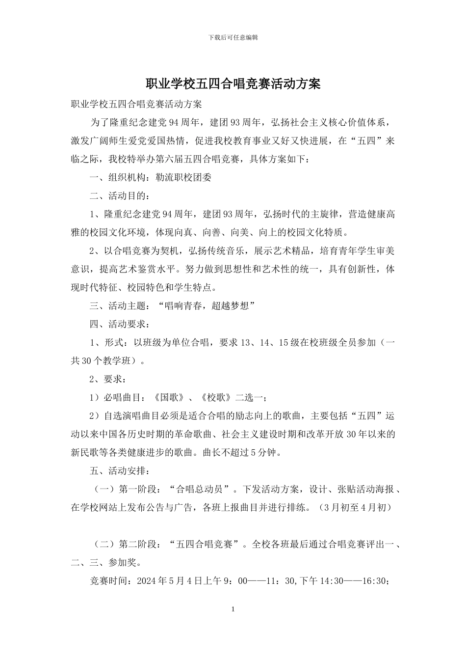 职业学校五四合唱比赛活动方案_第1页