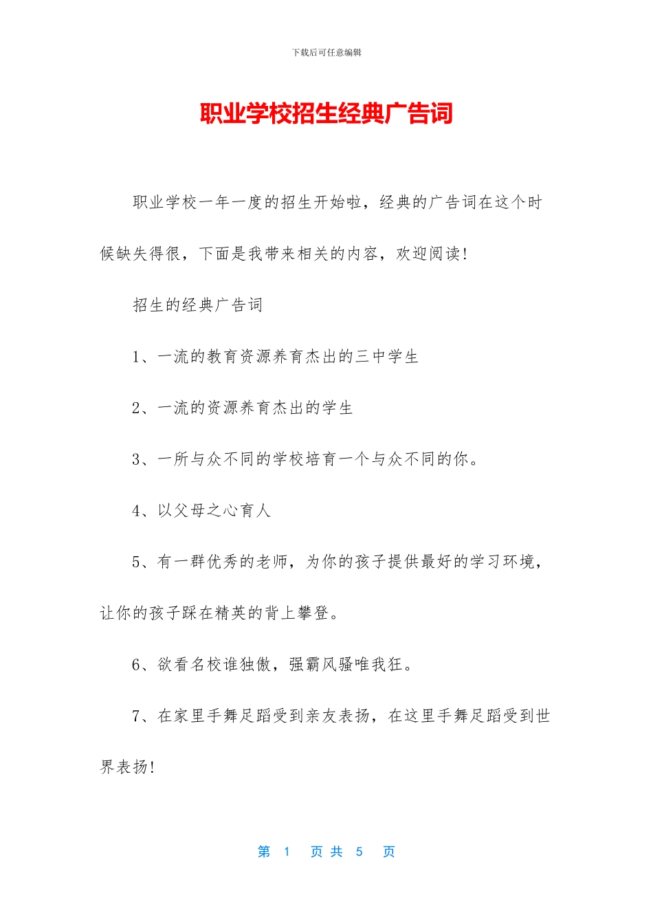 职业学校招生经典广告词_第1页