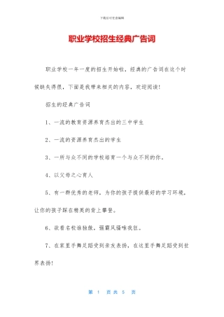 职业学校招生经典广告词