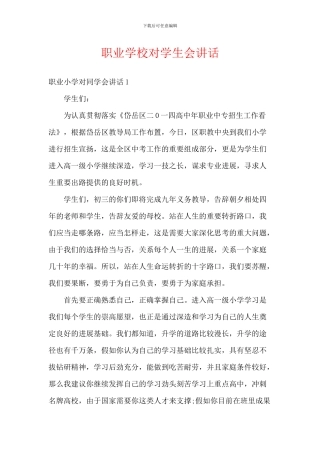 职业学校对学生会讲话