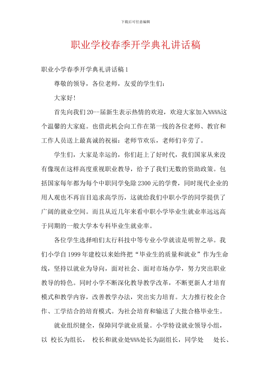 职业学校春季开学典礼讲话稿_第1页