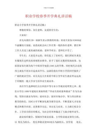 职业学校春季开学典礼讲话稿